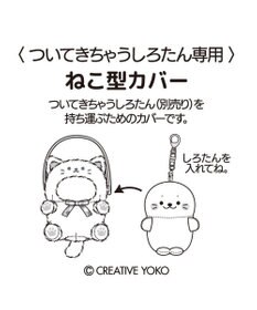 Mother garden しろたん ついてきちゃうしろたん マスコット 着せ替えカバー 《ハチワレ》単品
