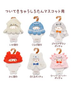 Mother garden しろたん ついてきちゃうしろたん 着せ替え服  《ゴマフアザラシポンチョ 》 単品