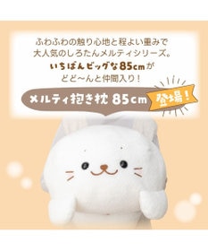 Mother garden しろたん メルティ 抱き枕 85cm