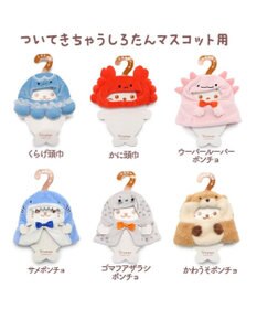 Mother garden しろたん ついてきちゃうしろたん マスコット 着せ替え服 《サメポンチョ》 単品