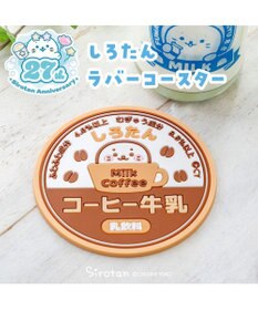 Mother garden しろたん ラバーコースター 《コーヒー牛乳》