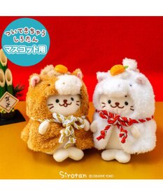 Mother garden しろたん ついてきちゃうしろたん マスコット 着せ替え服 午年 《茶》 単品
