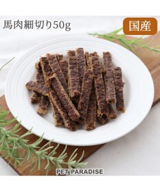 PET PARADISE 馬肉 細切り ジャーキー 50g 国産