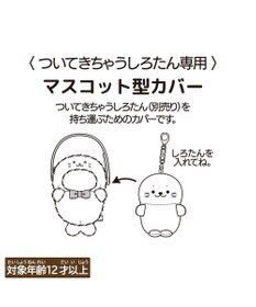 Mother garden しろたん ついてきちゃうしろたん マスコット 着せ替え服 ショルダー付きカバー 《しろたん》 単品