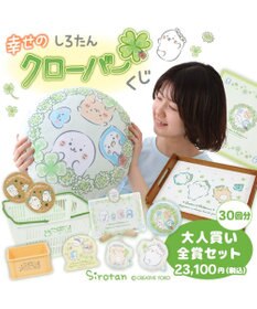 Mother garden しろたん 幸せのクローバーくじ （全賞入り30回分 大人買いセット） 大人くじ