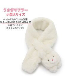 PET PARADISE ペットパラダイス マフラー 《うさぎ /くま》 ＳＳ～ＳＭ/ＤＳ/ＤＭ