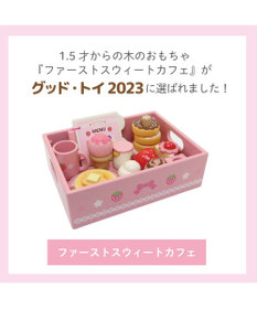 Mother garden 1.5歳からの木のおもちゃ マザーガーデン ファースト スウィートカフェリボン