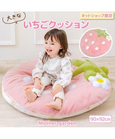 Mother garden マザーガーデン いちごクッション 90×92cm ネットショップ限定