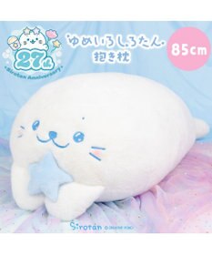 Mother garden しろたん ゆめいろしろたん 抱き枕 85cm