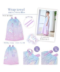Mother garden マザーガーデン ユニコーン ラップタオル 80cm 《ミルキーウェイ柄》