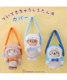 Mother garden しろたん ついてきちゃうしろたん マスコット 着せ替え服 ショルダー付きカバー 《しろたん》 単品
