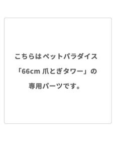 PET PARADISE 猫 つめとぎ タワー 66cm