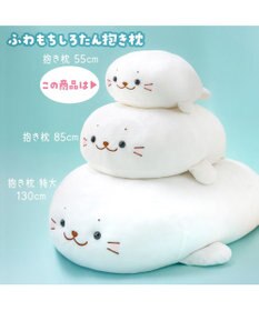 Mother garden しろたん ふわもち抱き枕 小 55cm ぬいぐるみ