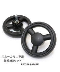 PET PARADISE smooca mini ペットカート用 後輪セット