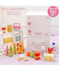 Mother garden マザーガーデン スウィートストロベリー 冷蔵庫