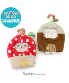 Mother garden しろたん ついてきちゃうしろたん マスコット用 着せ替えカバー  《どんぐりのおうちカバー》