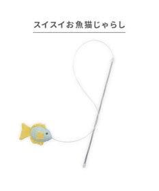 PET PARADISE ペットパラダイス スイスイ お魚 猫じゃらし