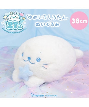  しろたん ゆめいろしろたん ぬいぐるみ 38cm