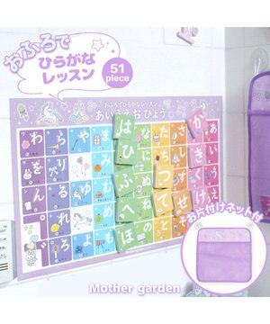  マザーガーデン ユニコーン お風呂でひらがなセット お片付けネット付き