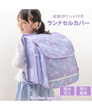  マザーガーデン ユニコーン 収納ポケット付き ランドセルカバー 《フラワー柄》