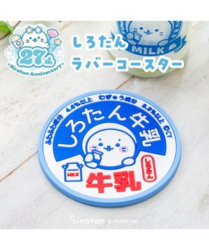  しろたん ラバーコースター 《牛乳》