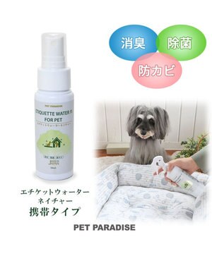  ペット 消臭スプレー　エチケットウォーターｎ（ネイチャー） 50mL