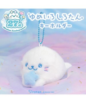  しろたん ゆめいろしろたん キーホルダー 《みずいろ》 単品