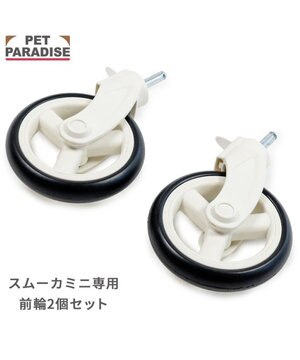  smooca mini  前輪セット 《ホワイト》