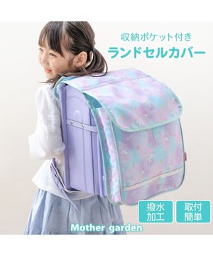  マザーガーデン ユニコーン 収納ポケット付き ランドセルカバー 《コットンキャンディ柄》