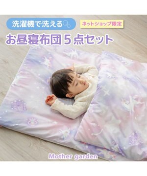  マザーガーデン ユニコーン お昼寝布団 5点セット