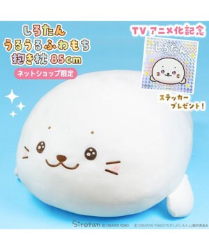  しろたん 公式 うるうるふわもち抱き枕 85cm 記念ステッカープレゼント ネット店限定