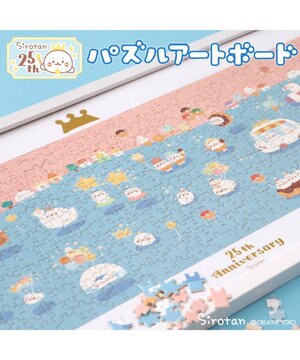  しろたん パズルアートボード 《25周年にっこりパレード柄》