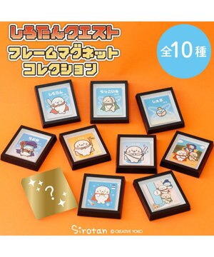  しろたん クエスト フレームマグネットコレクション 10個全部セット（シークレット1種含む）