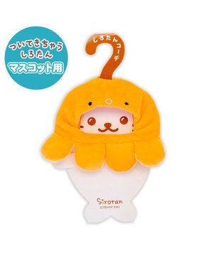  しろたん ついてきちゃうしろたん マスコット用 着せ替え服 タコ頭巾 《橙》 単品
