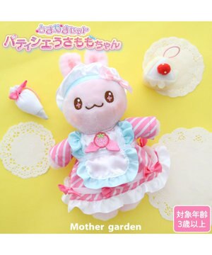  マザーガーデン うさもも パティシエごっこセット プチマスコット Sサイズ