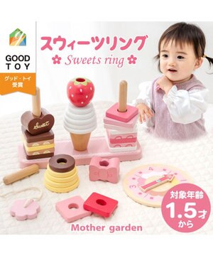  1.5歳からの木のおもちゃ マザーガーデン スウィーツリング 2025