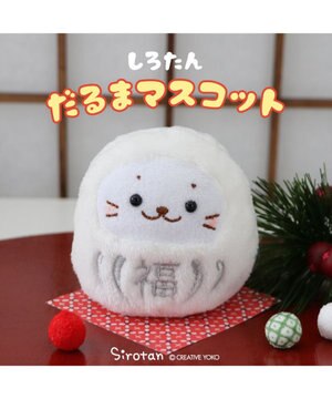  しろたん だるま マスコット 《福白だるま》 8cm 単品