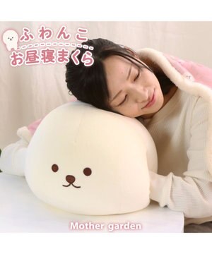  マザーガーデン ふわんこ お昼寝まくら ハンドマフ 《ビション》