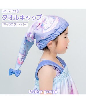  マザーガーデン ユニコーン タオル キャップ