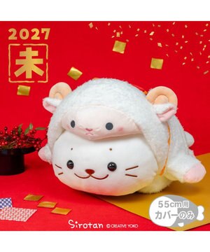 しろたん 抱き枕カバー 55cm用 《干支 未年》