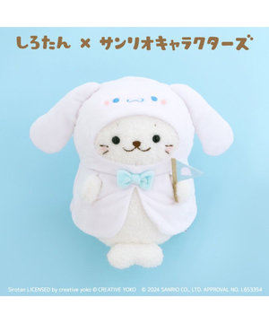  しろたん ぬいぐるみ シナモロール　【しろたん×サンリオキャラクターズ】