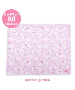  マザーガーデン  野いちご ランチマット 《小花いちご柄》 大