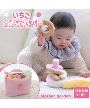  0.5歳からの布のおもちゃ マザーガーデン いちごカフェセット