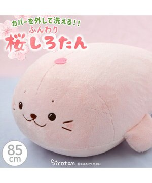  しろたん カバーが外せる抱き枕 《桜 ふんわり》 大 85cm