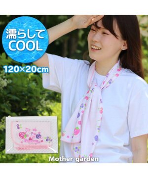  マザーガーデン 野いちご 冷却タオル 《イチゴ ミックスベリー柄》