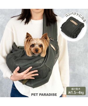  ペットパラダイス ハグスリング メッシュ 《カーキ》 S  超小型犬 約1.5～4kg
