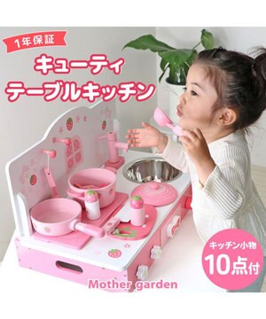 マザーガーデン  野いちご キューティ テーブル キッチン