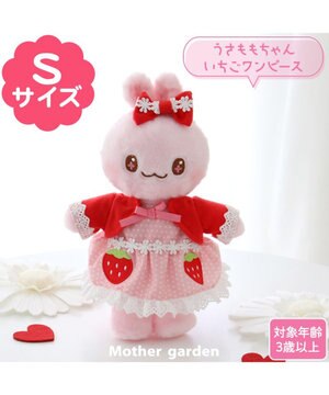  マザーガーデン おしゃれうさもも ちゃん プチマスコット Sサイズ