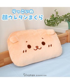  しろたん らっこいぬ 顔 ウレタン枕
