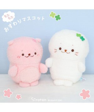  しろたん もふもふ お座り マスコット 【単品】